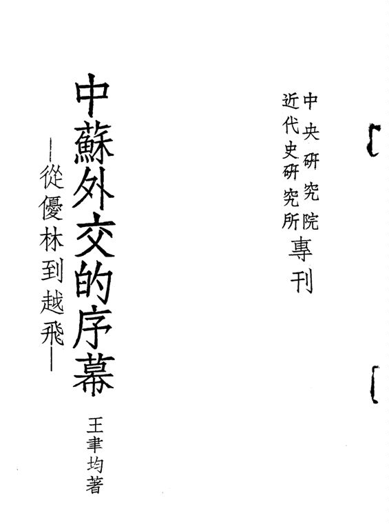 《中蘇外交的序幕》 作者:王聿均撰 1963年  PDF下载-汉笺公版书
