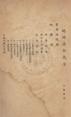 《地政法令大全》 作者:陳新民編 民55年  PDF下载-汉笺公版书