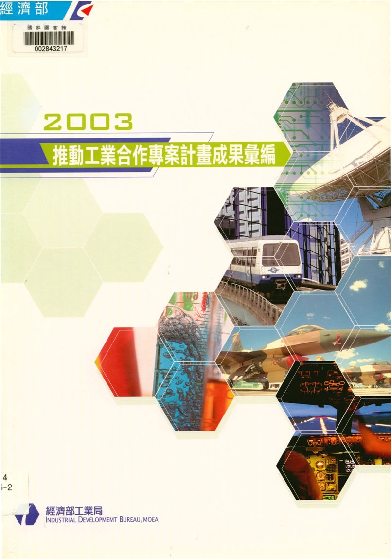 《推動工業合作專案計畫成果彙編》 作者:工研院系統中心執行 2003年  PDF下载-汉笺公版书