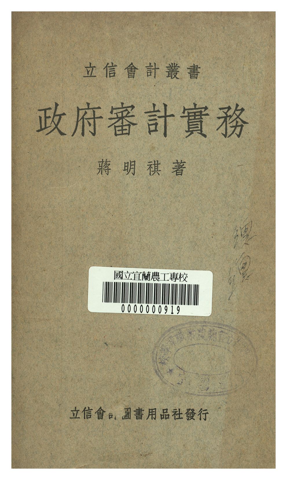 《政府審計實務》 作者:蔣明祺著 1947年  PDF下载-汉笺公版书