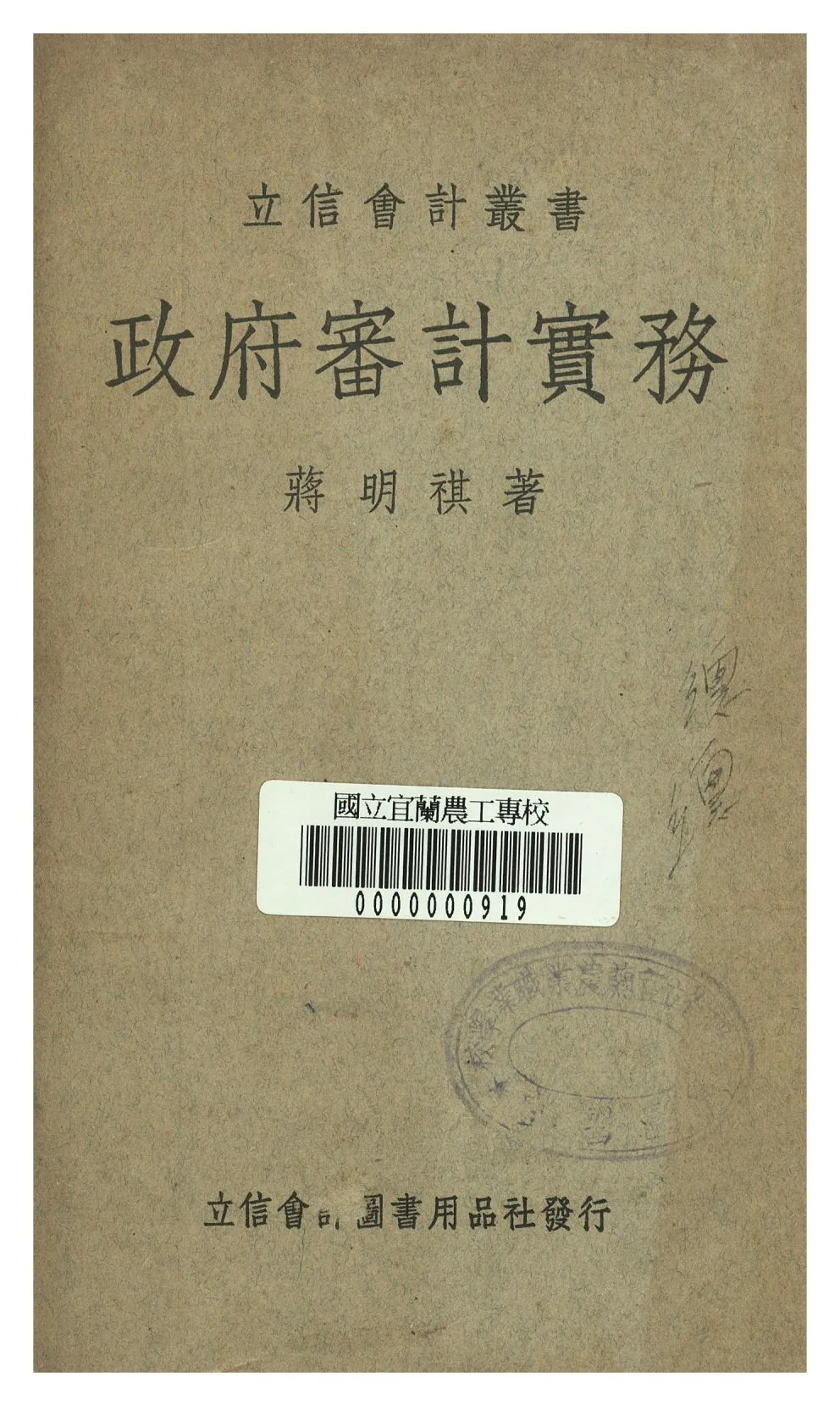 《政府審計實務》 作者:蔣明祺著 1947年  PDF下载-汉笺公版书