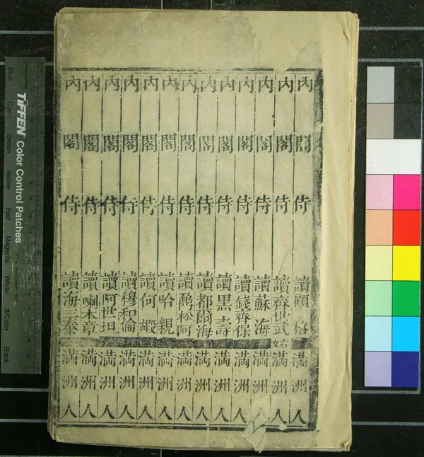 《清康熙三十□年縉紳錄不分卷》作者：(清康熙)  刻本  PDF下载-汉笺公版书