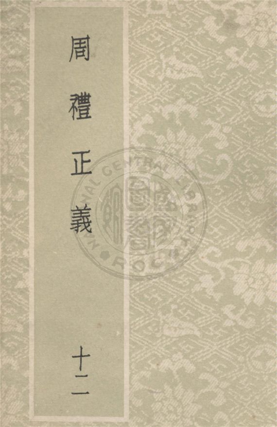 《周禮正義 八十六卷 v.12》 作者:(清)孫詒讓撰 1931年  PDF下载-汉笺公版书