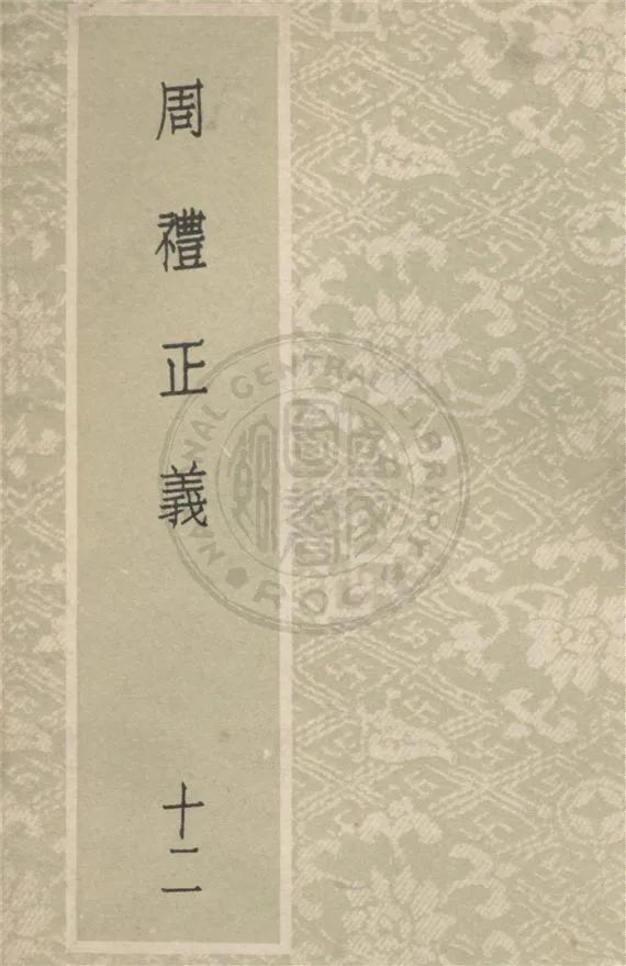 《周禮正義 八十六卷 v.12》 作者:(清)孫詒讓撰 1931年  PDF下载-汉笺公版书