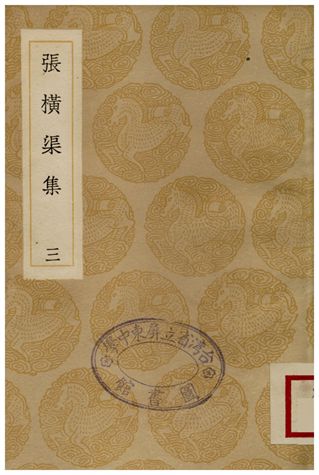 《張橫渠集(三)》 作者:張載 1936年  PDF下载-汉笺公版书