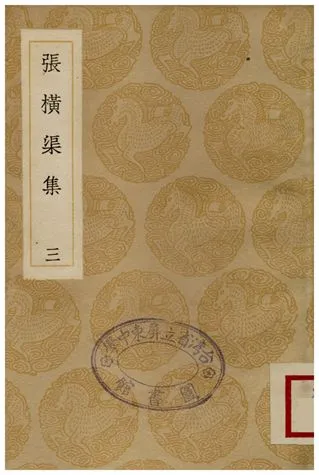 《張橫渠集(三)》 作者:張載 1936年  PDF下载-汉笺公版书
