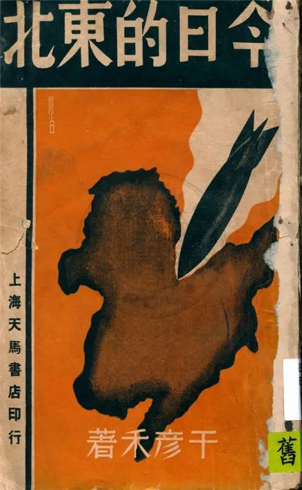 《今日的東北》 作者:干彥禾著 1937年  PDF下载-汉笺公版书