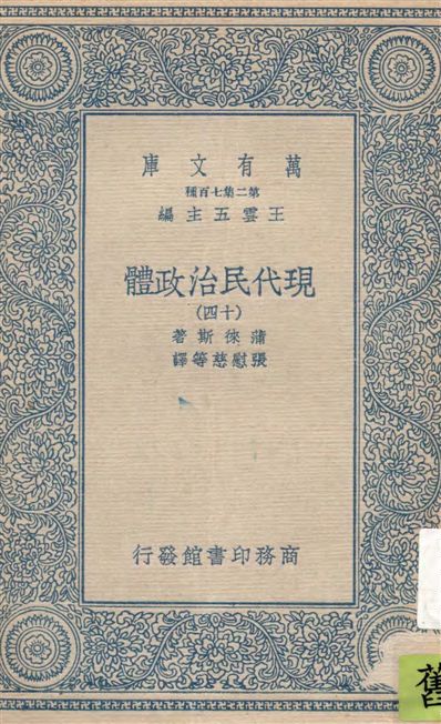 《現代民治政體 v.14》 作者:蒲徠斯(Jarnes Bryce)著 ; 張慰慈等譯 1935年  PDF下载-汉笺公版书