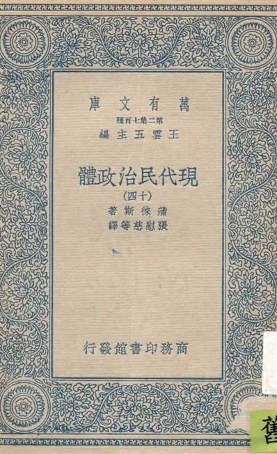 《現代民治政體 v.14》 作者:蒲徠斯(Jarnes Bryce)著 ; 張慰慈等譯 1935年  PDF下载-汉笺公版书