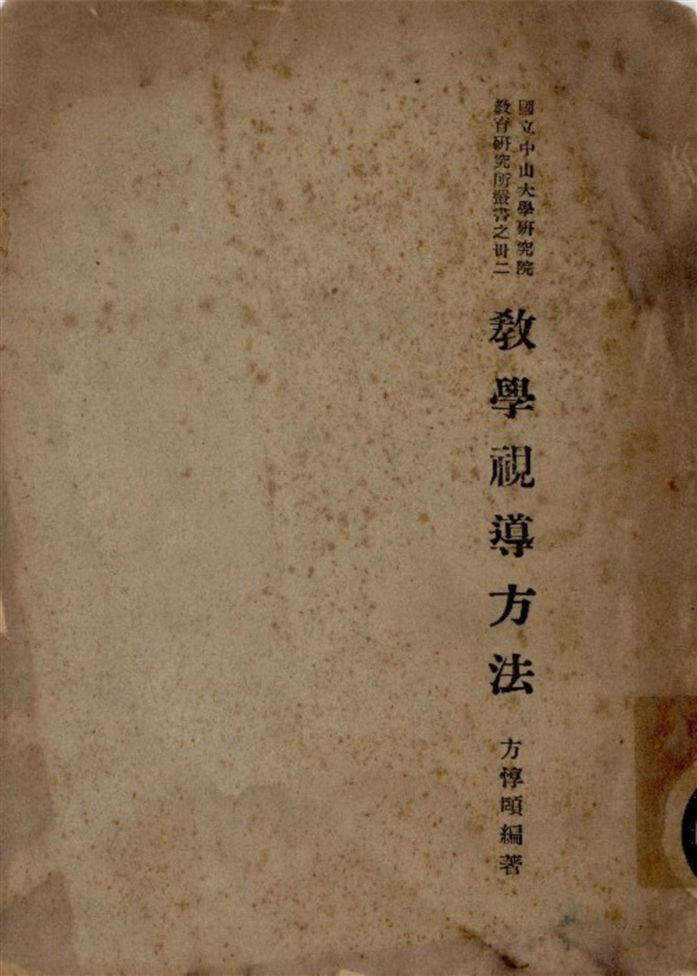 《教學視導方法》 作者:方惇頤編著 1936年 PDF下载-汉笺公版书