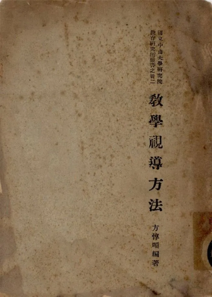 《教學視導方法》 作者:方惇頤編著 1936年  PDF下载-汉笺公版书