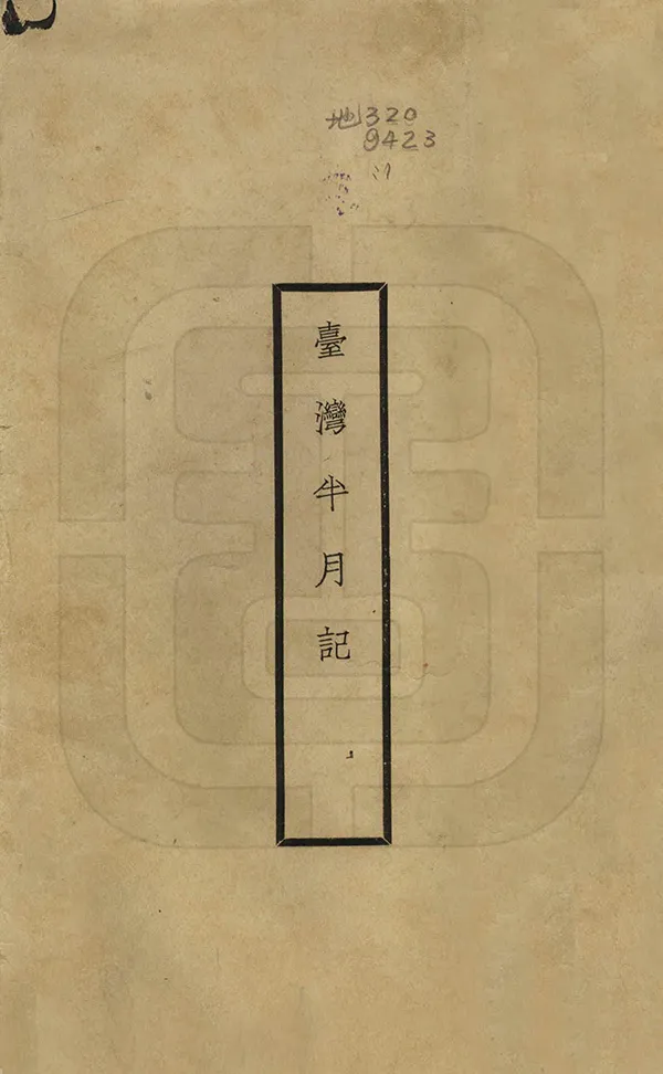 《臺灣半月記》编撰：江庸 民國18年[1929] PDF下载-汉笺公版书