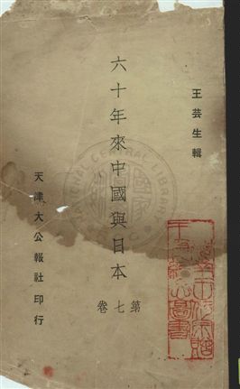 《六十年來中國與日本》 作者:王芸生輯 民23.04-]年  PDF下载-汉笺公版书