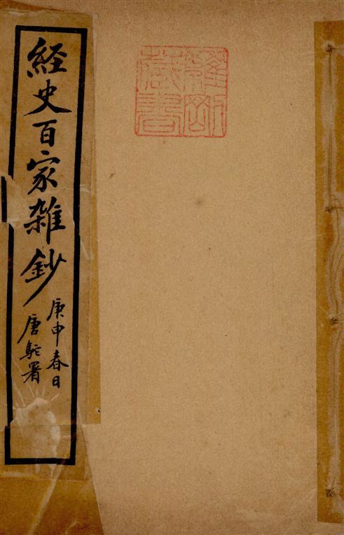 《經史百家雜鈔 26卷 v.8》 作者:(清)曾國藩纂 ; (清)李鴻章校刊 ; 印鸞章重校 1922年  PDF下载-汉笺公版书