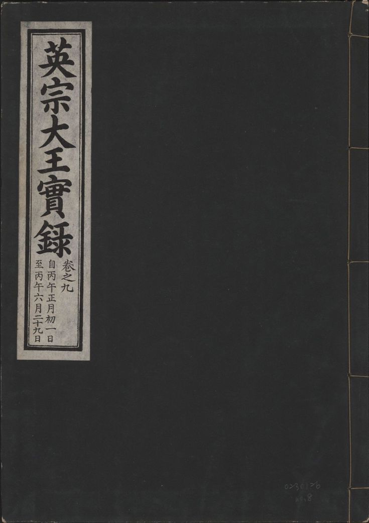 《英宗大王實錄 v.25 no.8》 作者:著者不詳 1932年  PDF下载-汉笺公版书