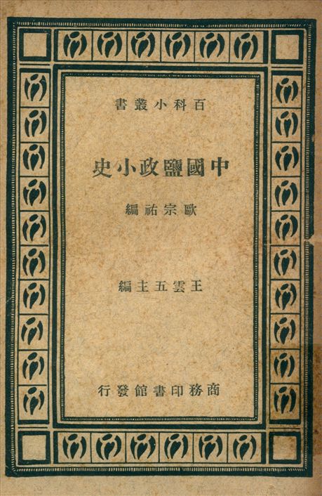 《中國鹽政小史》 作者:歐宗祐編 1935年  PDF下载-汉笺公版书