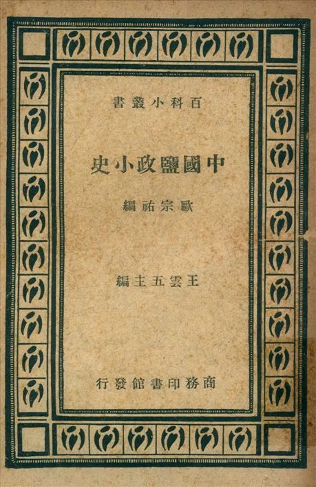 《中國鹽政小史》 作者:歐宗祐編 1935年  PDF下载-汉笺公版书