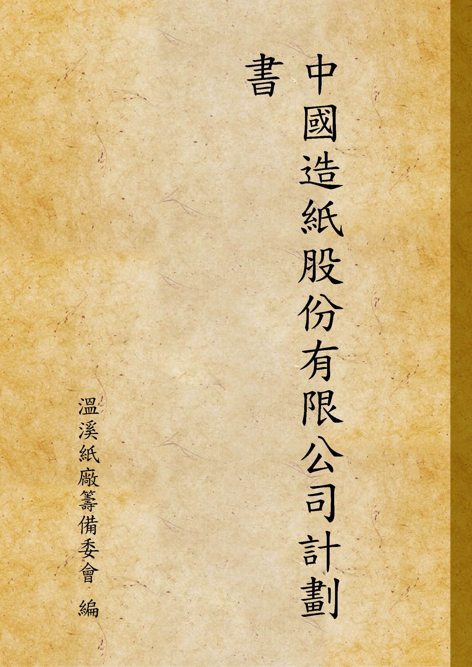 《中國造紙股份有限公司計劃書》 作者:溫溪紙廠籌備委會 編 1935年  PDF下载-汉笺公版书