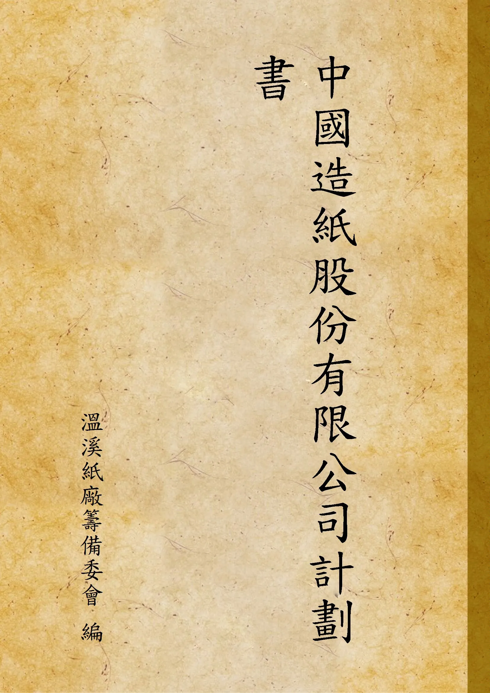 《中國造紙股份有限公司計劃書》 作者:溫溪紙廠籌備委會 編 1935年  PDF下载-汉笺公版书