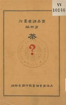 《茶?》 作者:上海商業儲蓄銀行調查部編輯 1931年  PDF下载-汉笺公版书