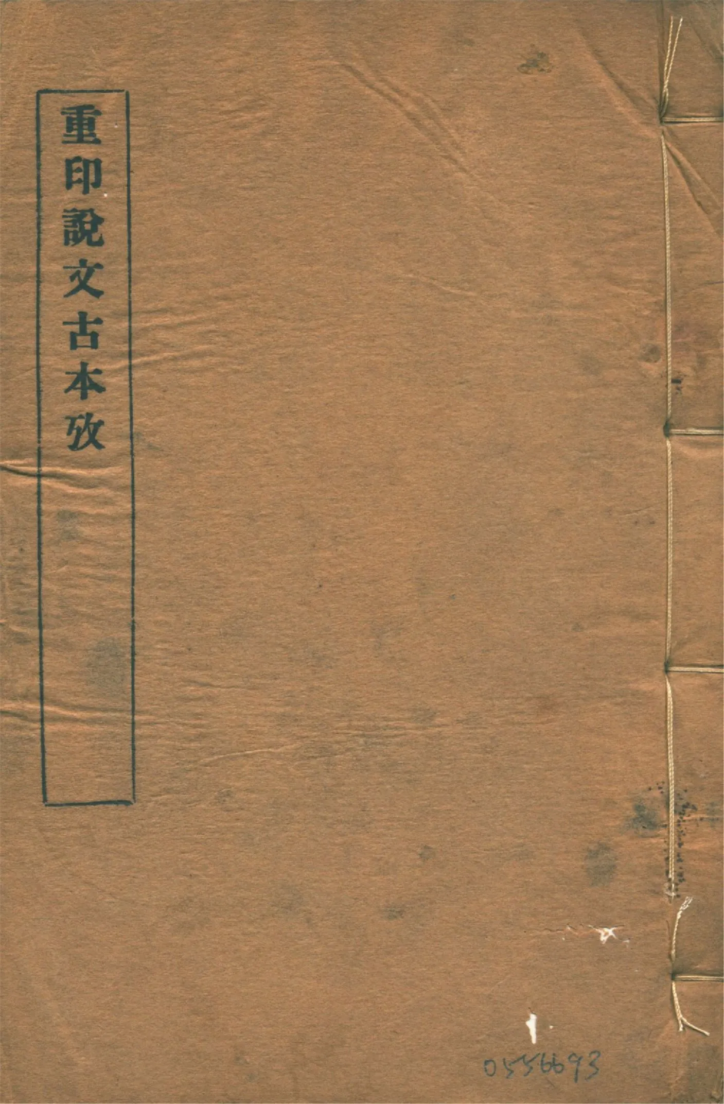 《說文古本考 十四卷 v.4》 作者:(清)沈濤纂 1926年  PDF下载-汉笺公版书