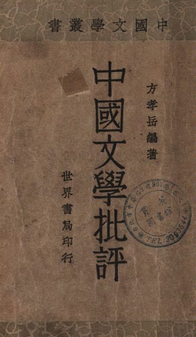 《中國文學批評》 作者:方孝岳編著 1934年  PDF下载-汉笺公版书