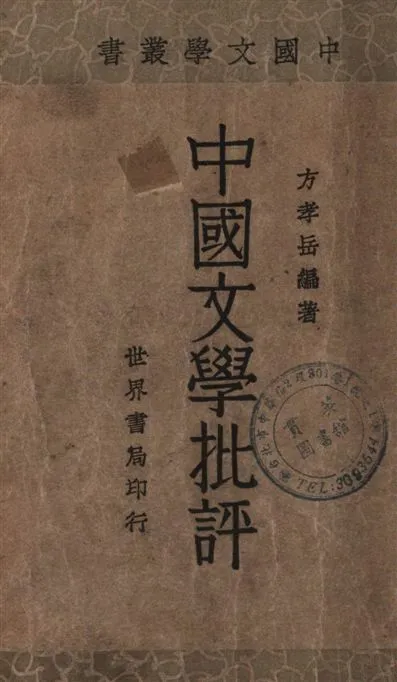 《中國文學批評》 作者:方孝岳編著 1934年  PDF下载-汉笺公版书
