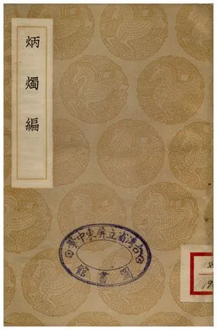 炳燭編 1937年 作者:李賡芸 PDF下载-汉笺公版书