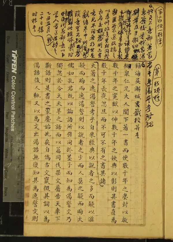 《尚書逸湯誓考二卷》作者：(清)清徐時棟學  稿本  PDF下载-汉笺公版书