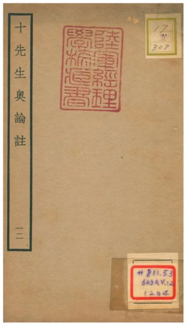 十先生奧論註 不詳年 作者:呂祖謙等 PDF下载-汉笺公版书