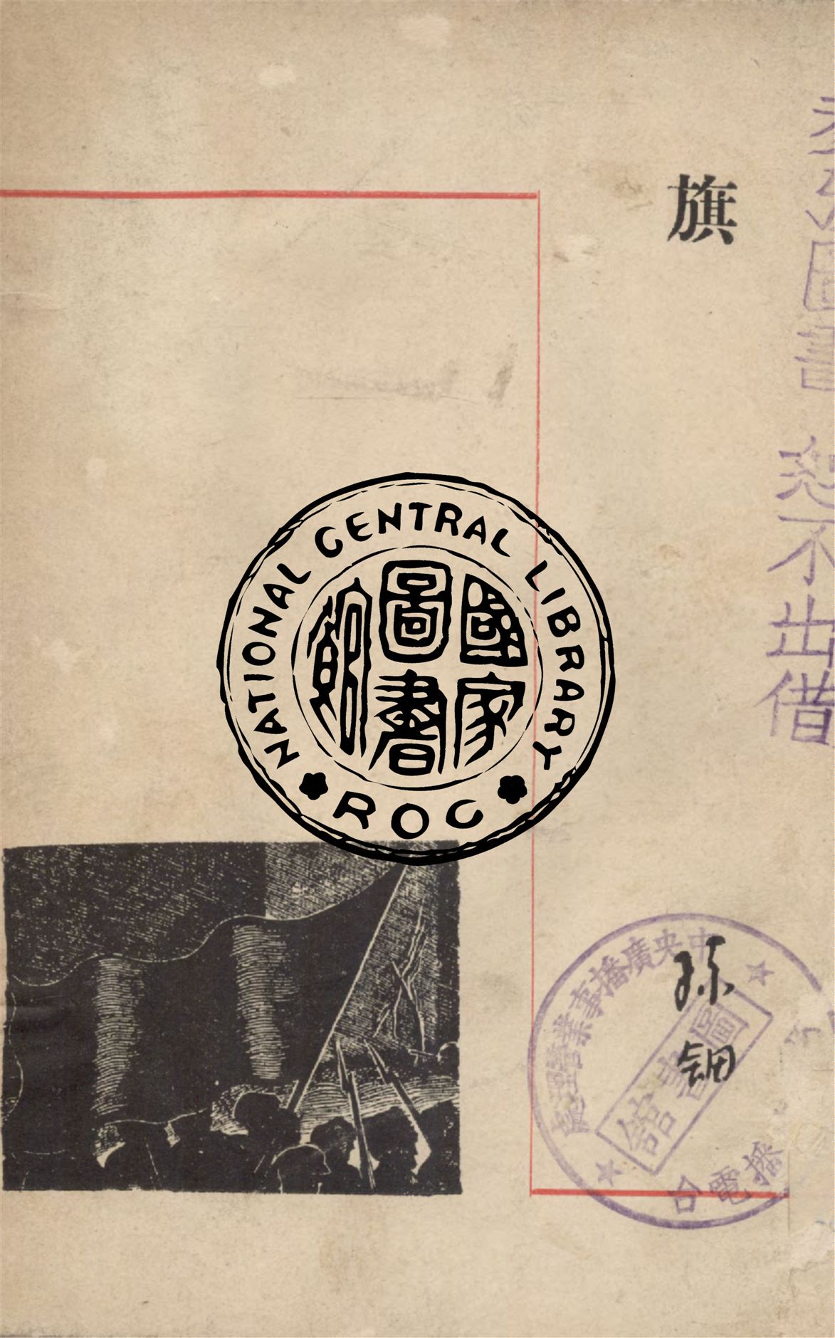 《旗》 作者:孫鈿著 1947年  PDF下载-汉笺公版书