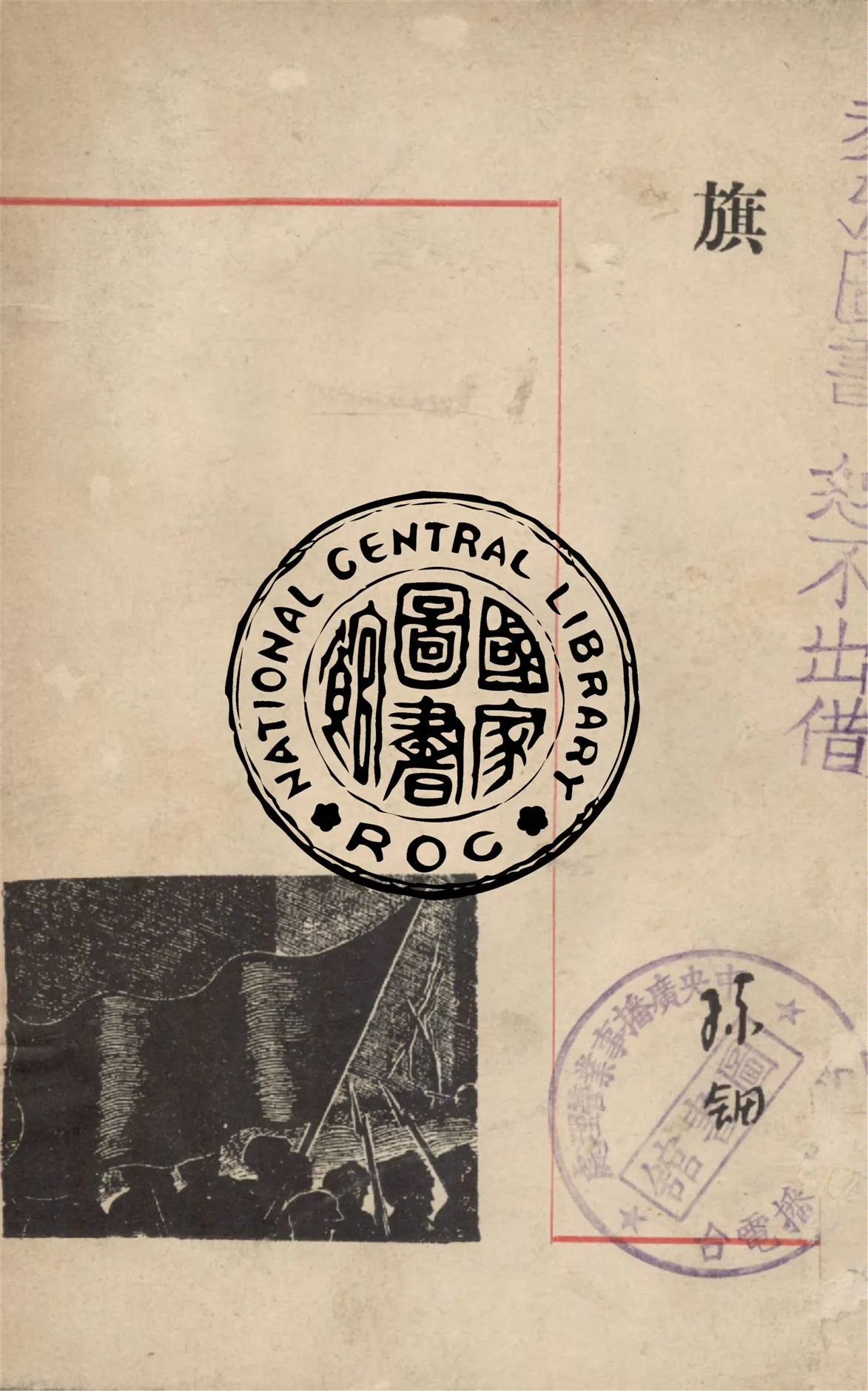 《旗》 作者:孫鈿著 1947年  PDF下载-汉笺公版书