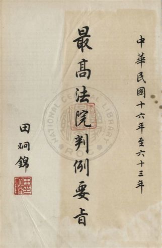 《最高法院判例要旨 v.2》 作者:最高法院判例編輯委員會編 1976年 PDF下载-汉笺公版书