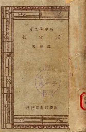 王守仁 1947年 作者:錢穆著 PDF下载-汉笺公版书