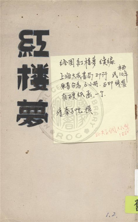 《繪圖紅樓夢 v.1》 作者:(清)秦子忱撰 1921年  PDF下载-汉笺公版书