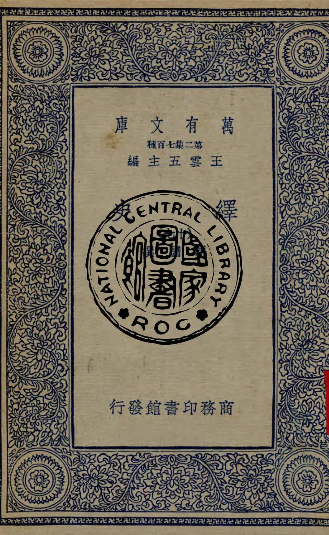 《繹史 v.17》 作者:(清)馬驌撰 1937年  PDF下载-汉笺公版书