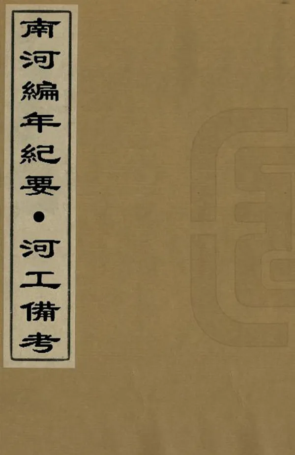 《南河編年紀要》编撰：袁青绶 清[1644-1911] PDF下载-汉笺公版书