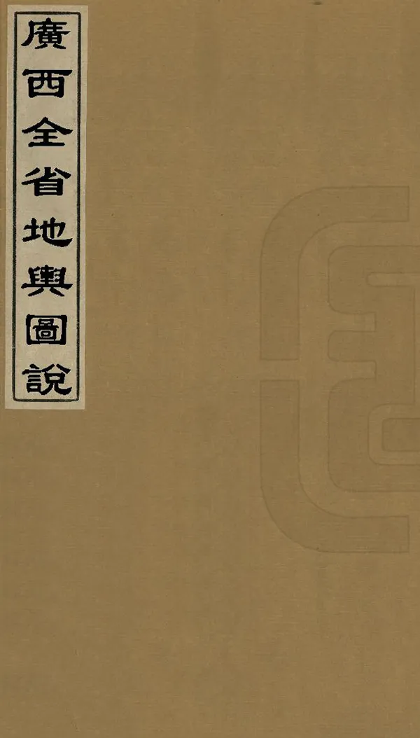 《廣西全省地輿圖說》编撰：苏凤文 清同治5年[1866] PDF下载-汉笺公版书