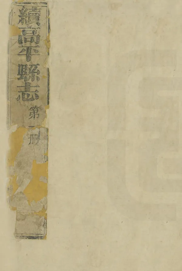 《續高平縣誌》编撰：陈学富 庆钟 清光緒6年[1880] PDF下载-汉笺公版书