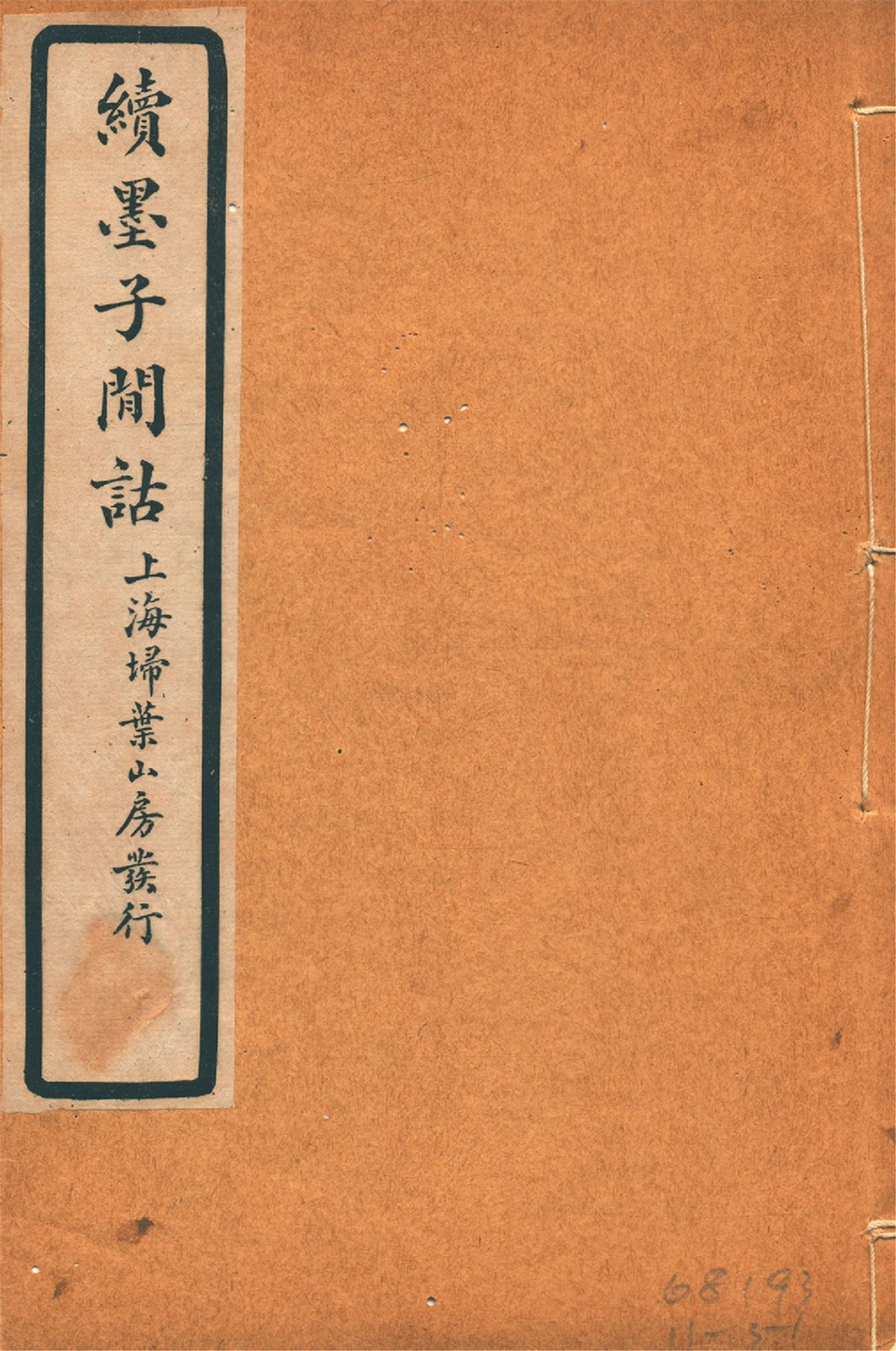 《續墨子閒詁 四卷 v.4》 作者:劉載賡著 1925年  PDF下载-汉笺公版书