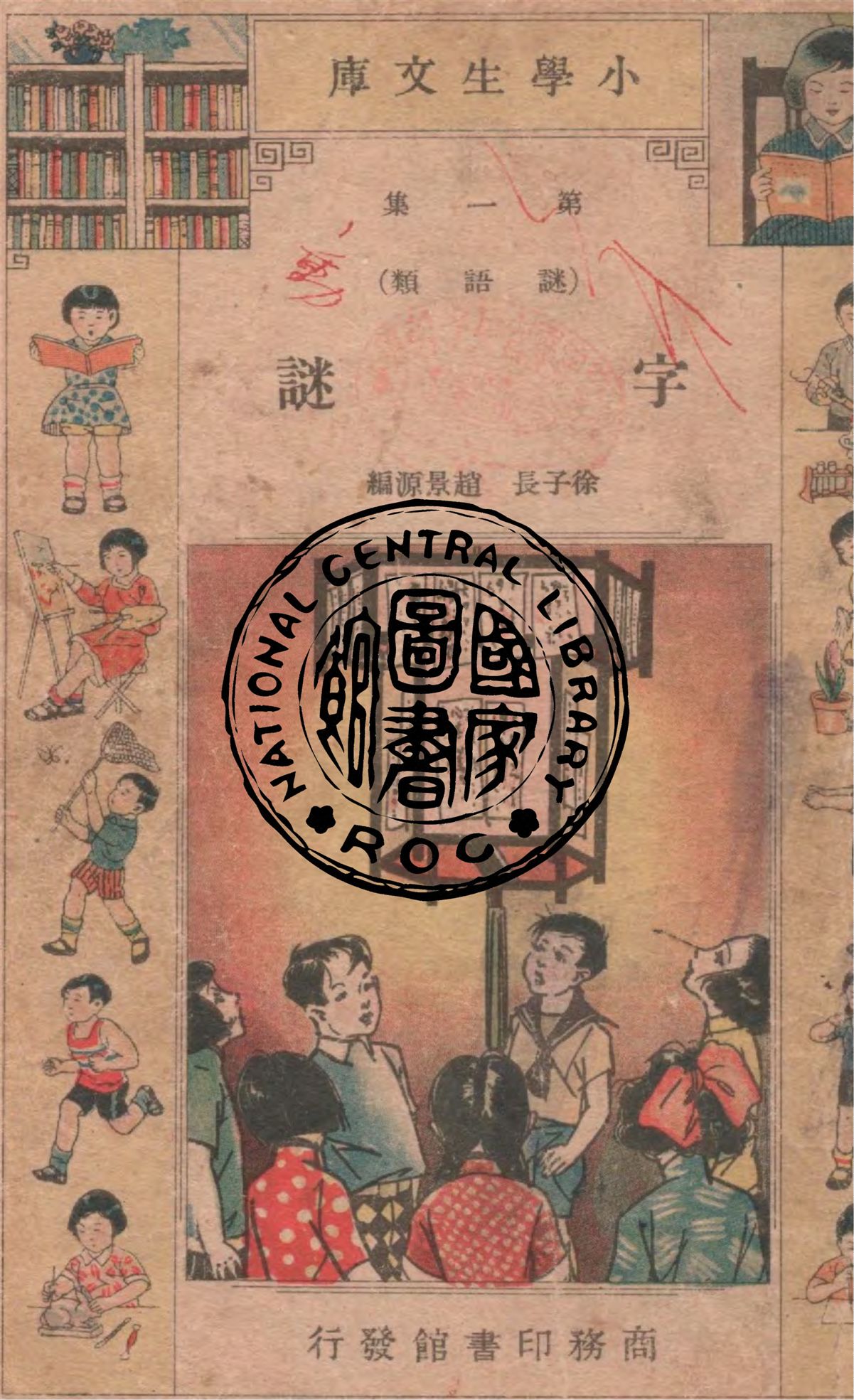 《字謎》 作者:徐子長, 趙景源編 1934年  PDF下载-汉笺公版书
