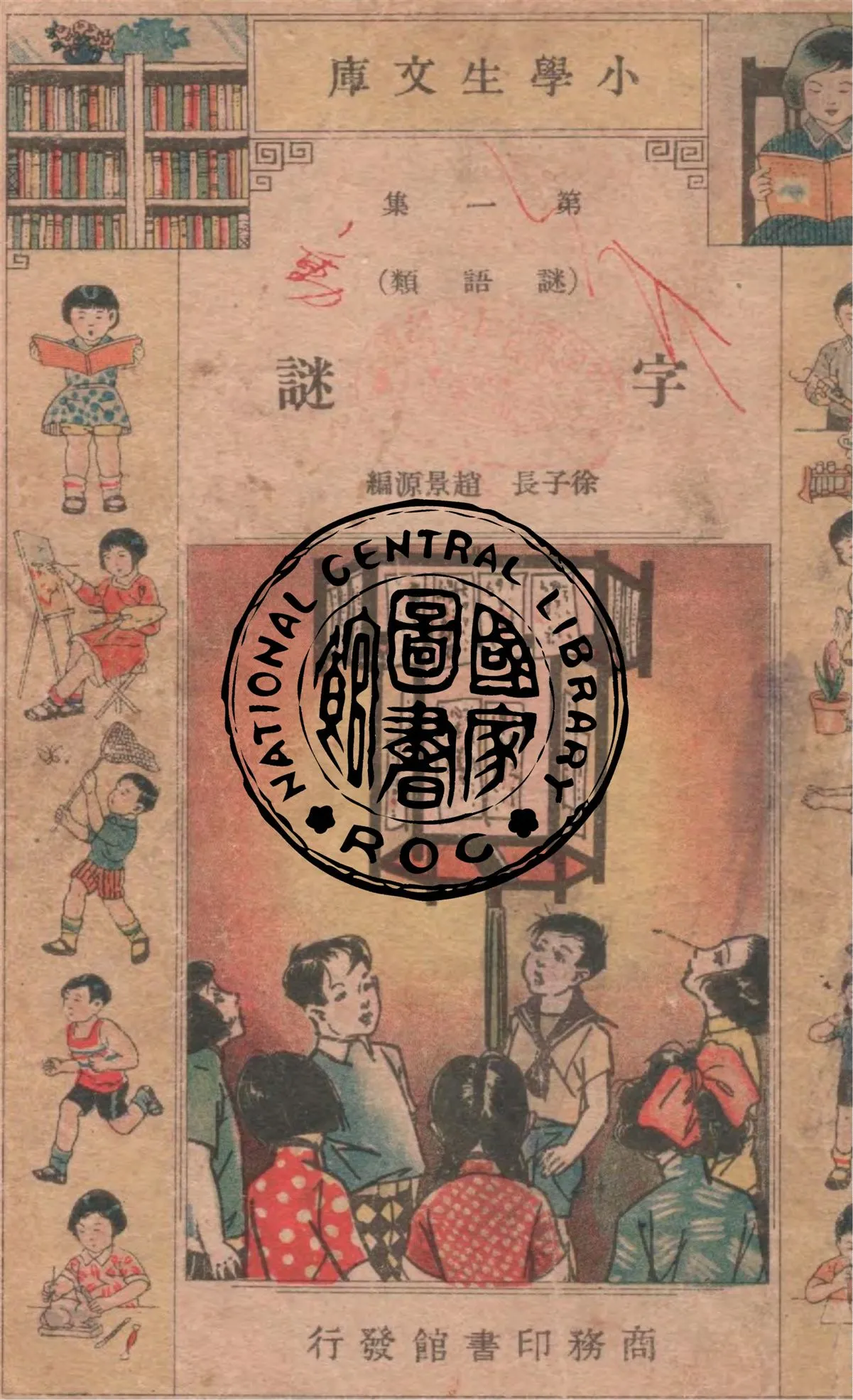 《字謎》 作者:徐子長, 趙景源編 1934年  PDF下载-汉笺公版书