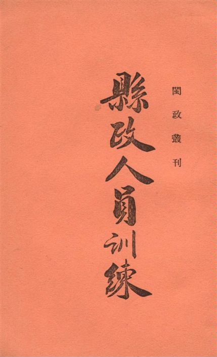 《縣政人員訓練》 作者:福建省縣政人員訓練所編 1939年  PDF下载-汉笺公版书