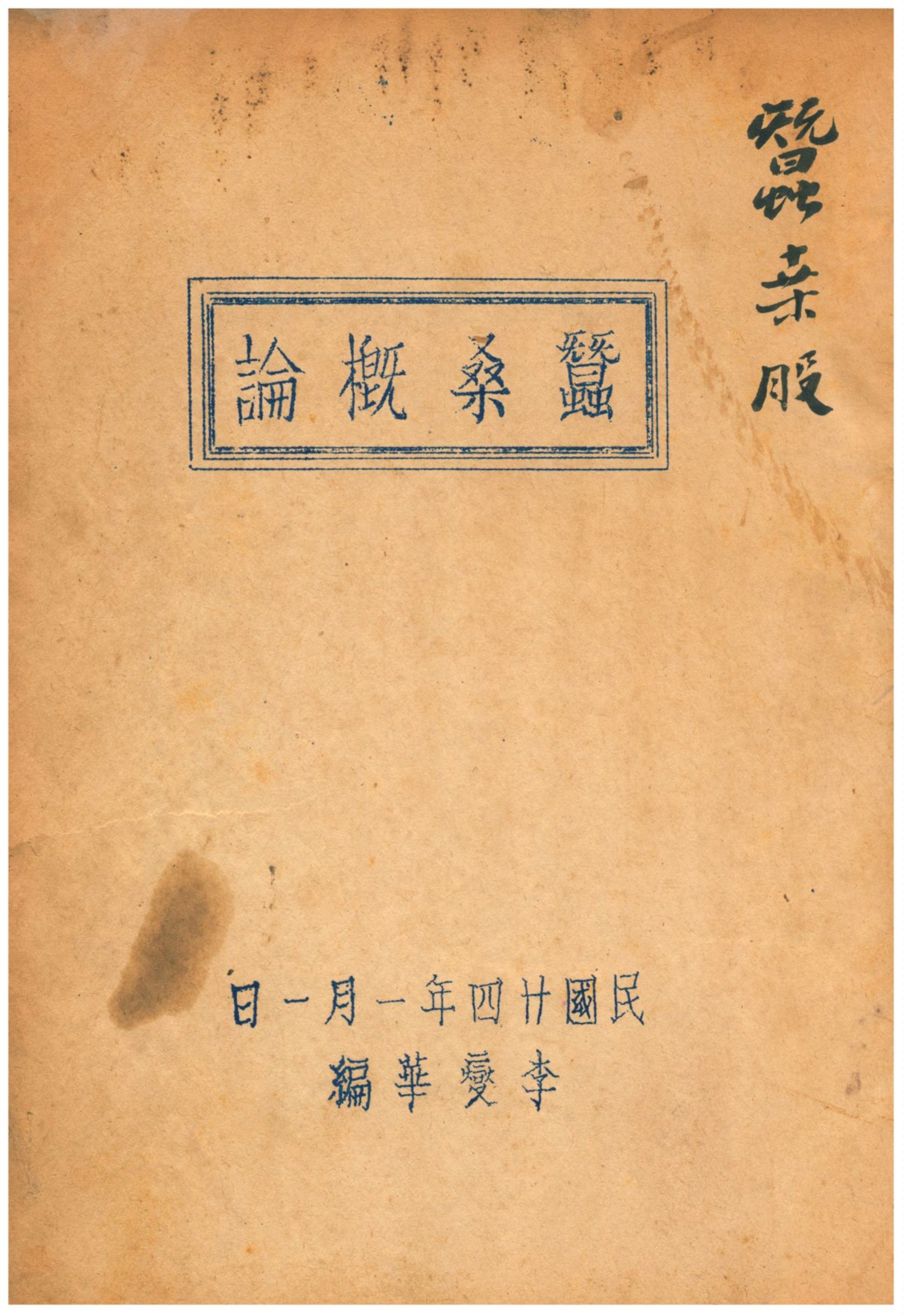 《蠶桑概論》 作者:李燮華編 1935年  PDF下载-汉笺公版书