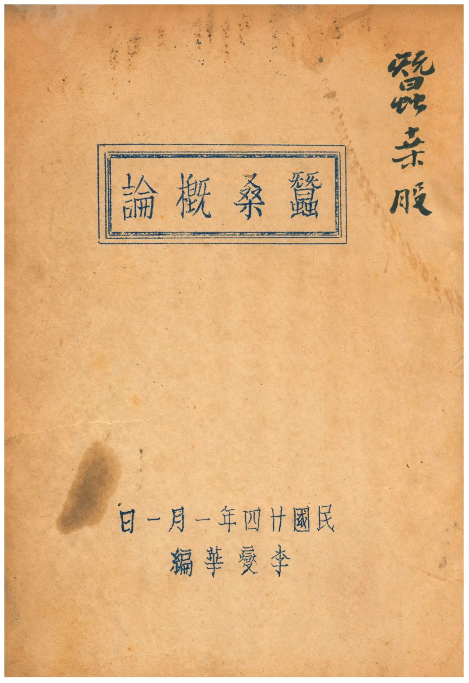 《蠶桑概論》 作者:李燮華編 1935年  PDF下载-汉笺公版书