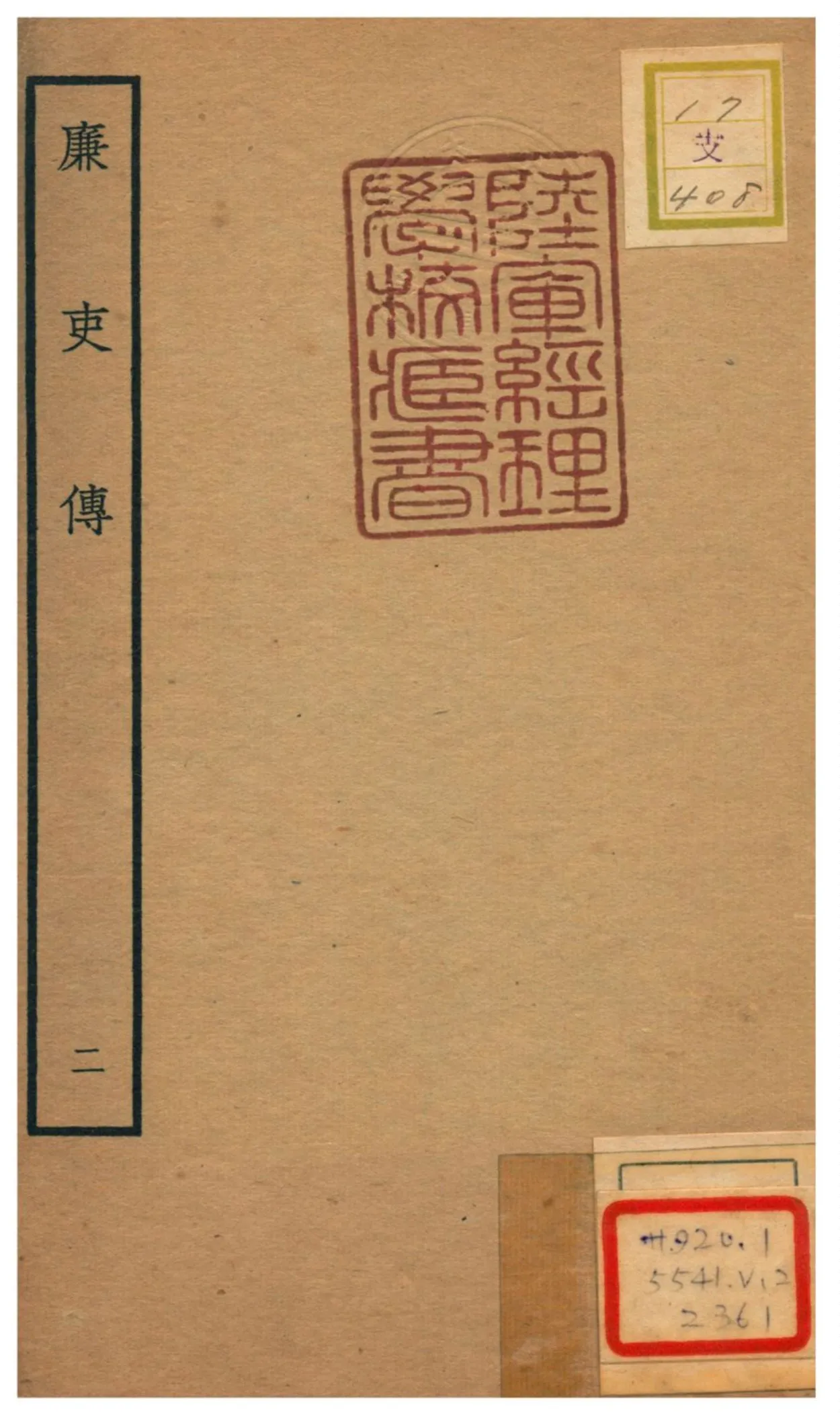 《廉吏傳》 作者:費樞撰 不詳年  PDF下载-汉笺公版书