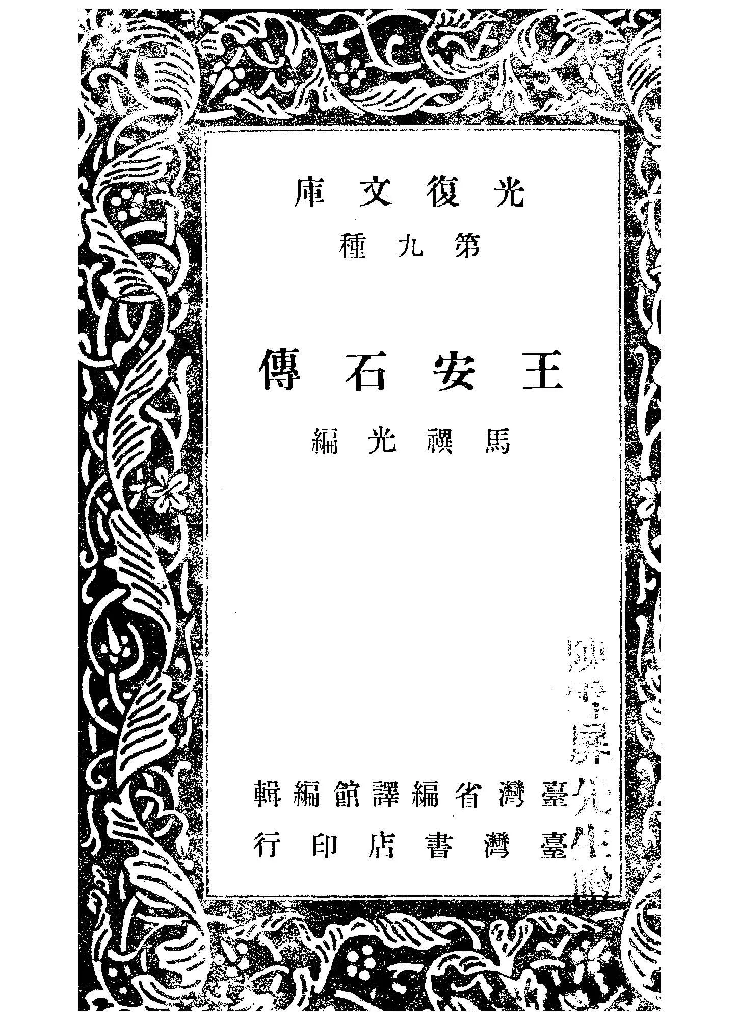 《王安石傳》 作者:馬禩光編著 1947年  PDF下载-汉笺公版书