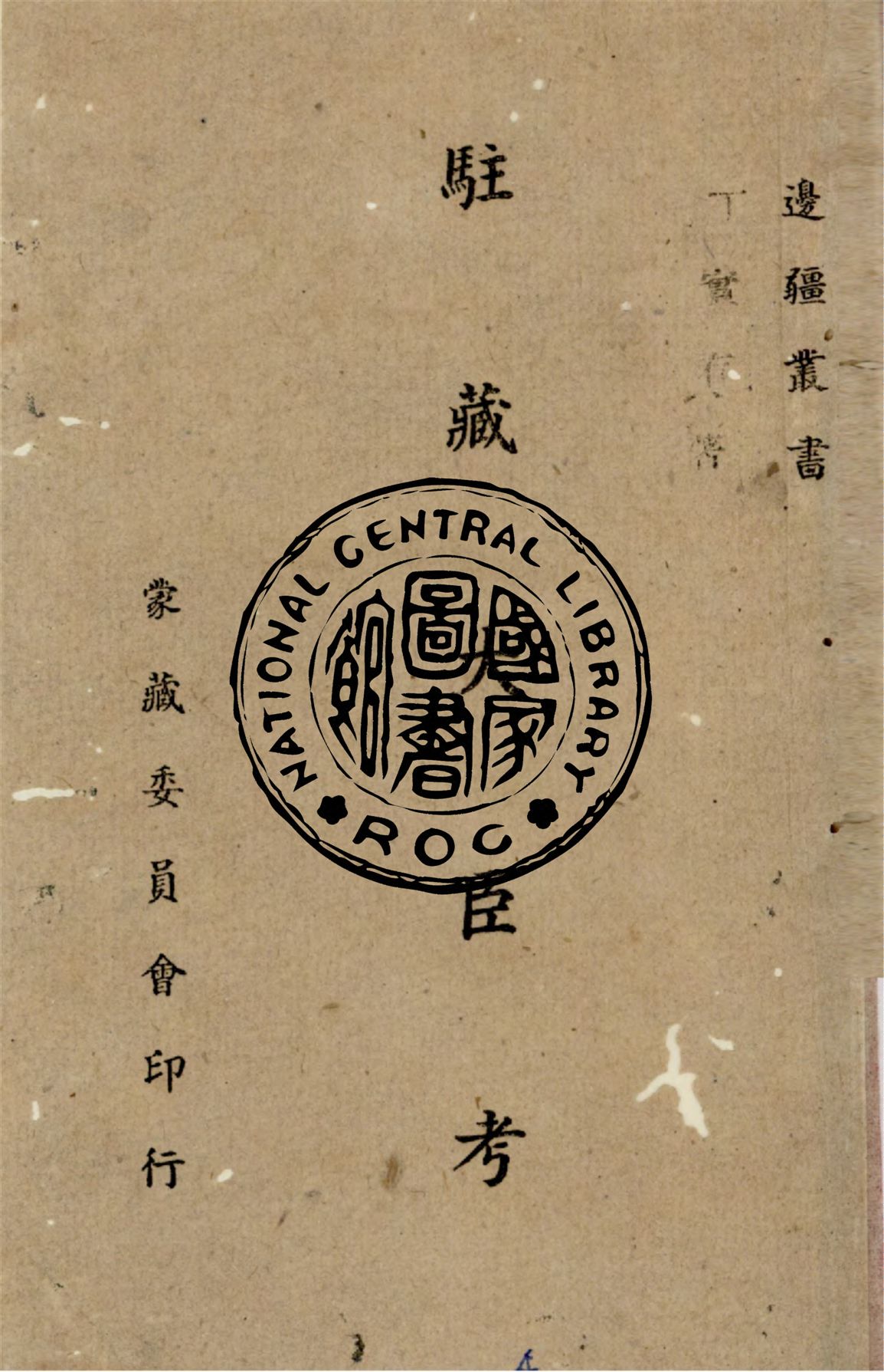 《駐藏大臣考》 作者:丁實存編著 1943年  PDF下载-汉笺公版书