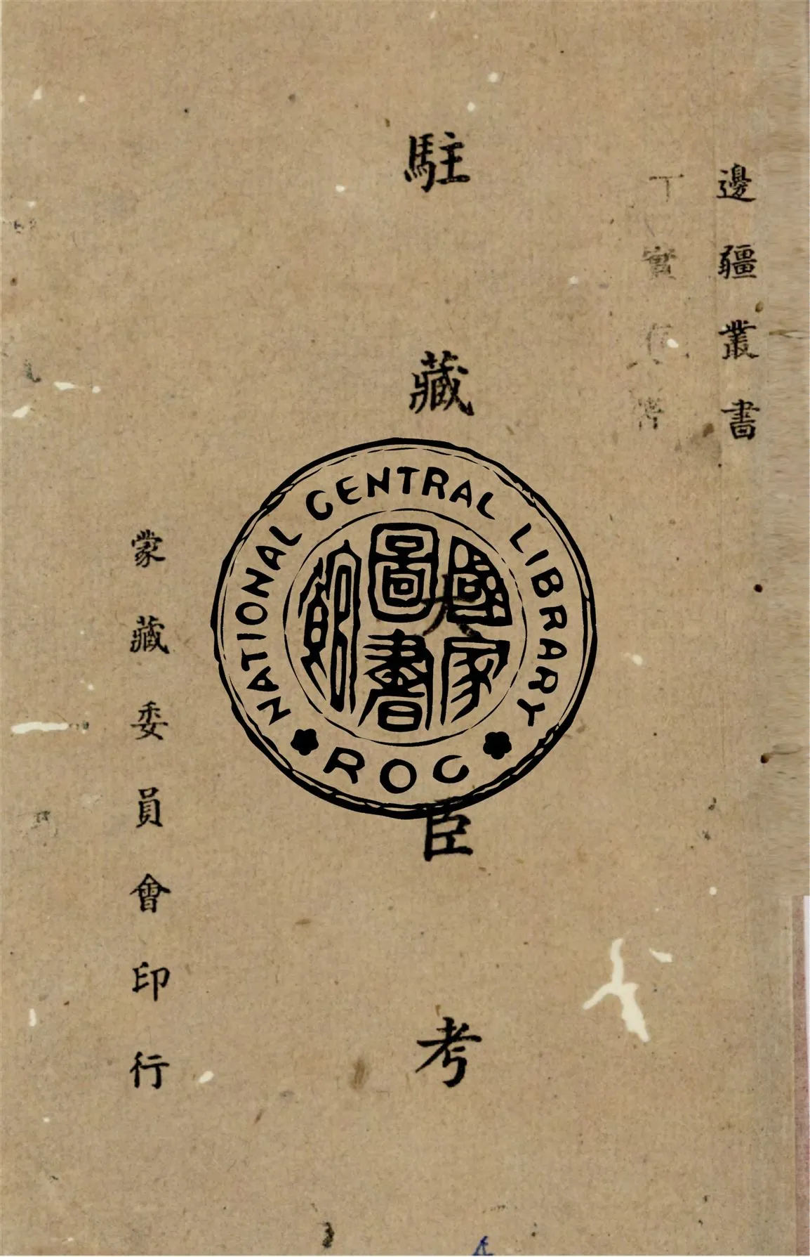 《駐藏大臣考》 作者:丁實存編著 1943年  PDF下载-汉笺公版书