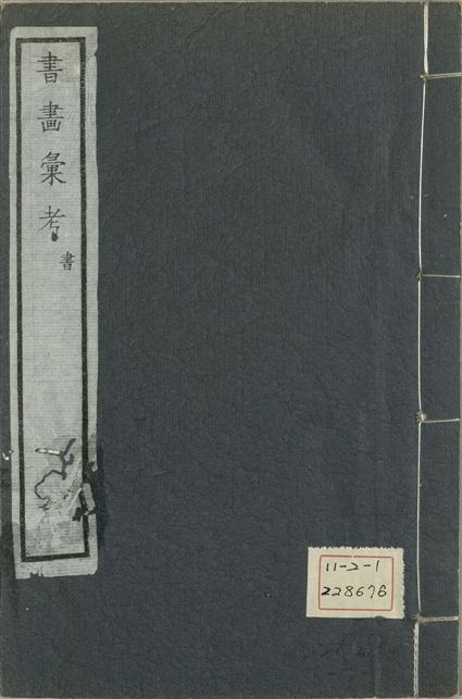 《式古堂書畵彙考 書三十卷, 首一卷, 目錄二卷, 畫三十卷, 首一卷, 目錄二卷 v.2》 作者:(清)卞永譽撰 1922年  PDF下载-汉笺公版书